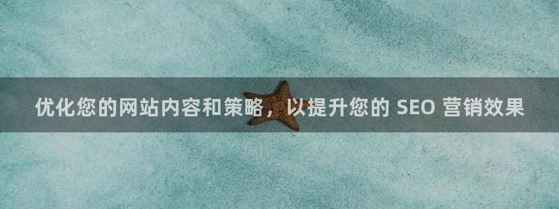 必赢棋9.655：优化您的网站